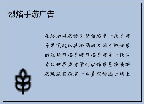 烈焰手游广告