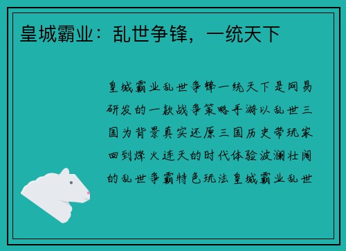 皇城霸业：乱世争锋，一统天下