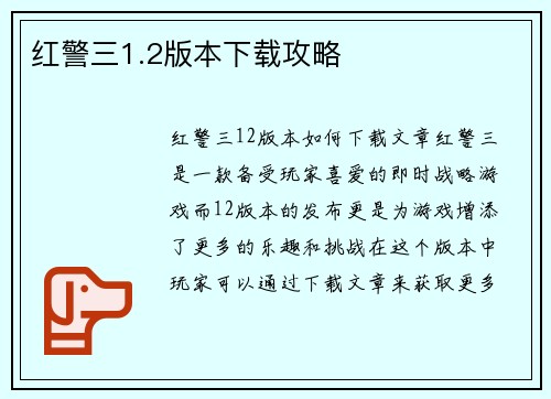 红警三1.2版本下载攻略