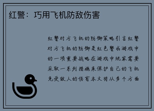 红警：巧用飞机防敌伤害
