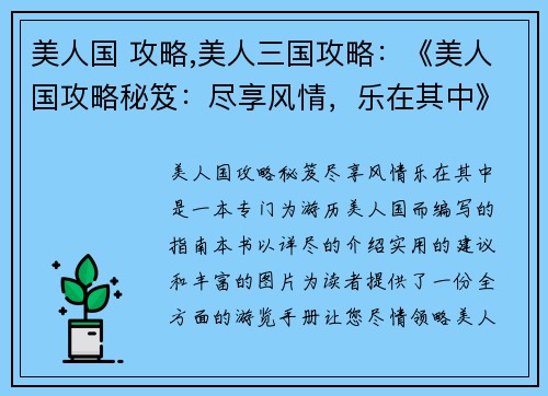 美人国 攻略,美人三国攻略：《美人国攻略秘笈：尽享风情，乐在其中》