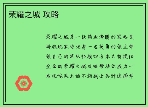 荣耀之城 攻略