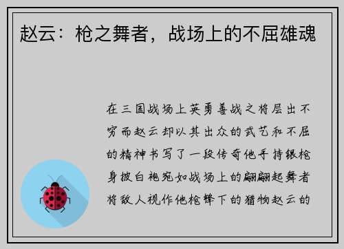 赵云：枪之舞者，战场上的不屈雄魂
