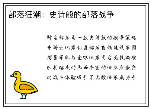 部落狂潮：史诗般的部落战争