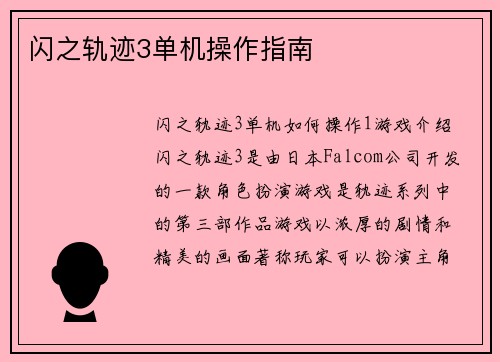 闪之轨迹3单机操作指南