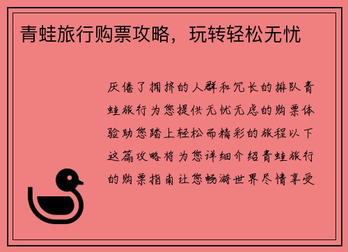 青蛙旅行购票攻略，玩转轻松无忧
