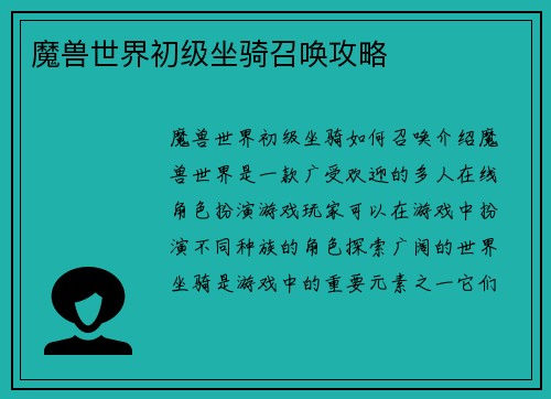 魔兽世界初级坐骑召唤攻略