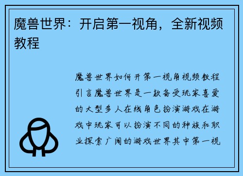 魔兽世界：开启第一视角，全新视频教程