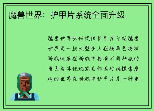 魔兽世界：护甲片系统全面升级