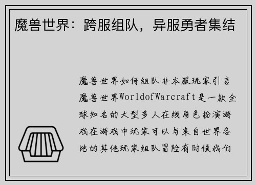 魔兽世界：跨服组队，异服勇者集结