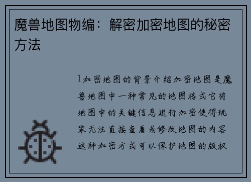 魔兽地图物编：解密加密地图的秘密方法