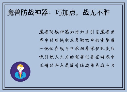 魔兽防战神器：巧加点，战无不胜