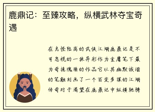 鹿鼎记：至臻攻略，纵横武林夺宝奇遇